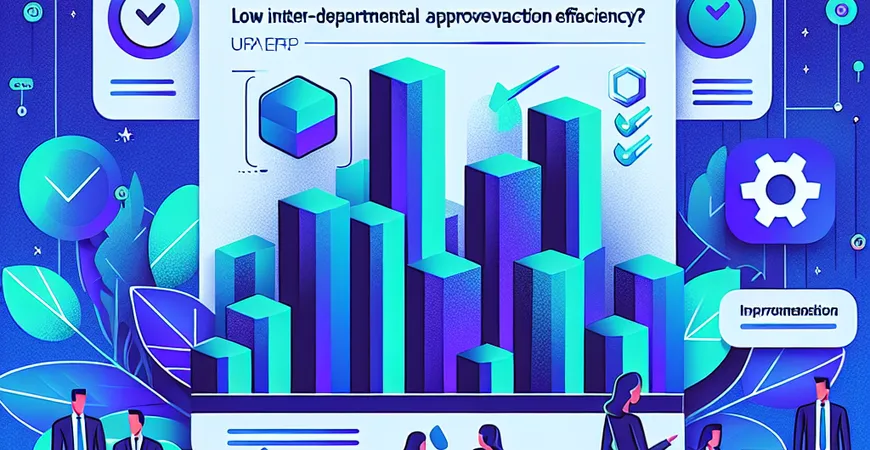  跨部门审批效率低？ERP的电子流程优化方案